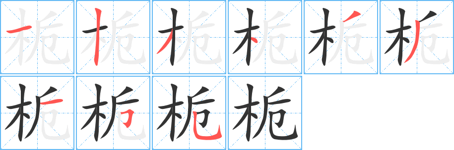 栀字的笔顺