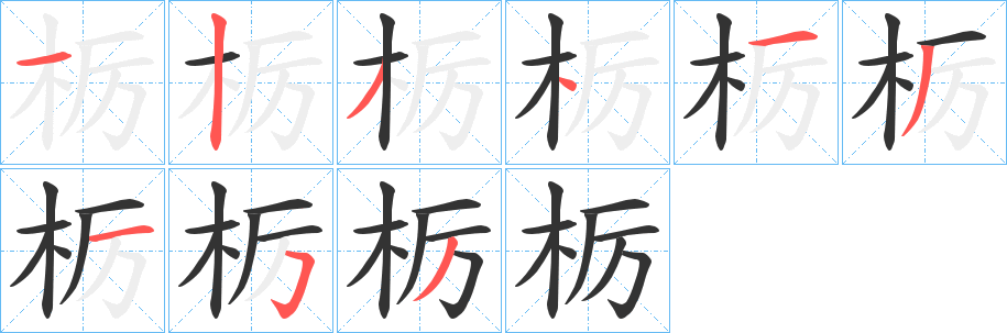 栃字的笔顺