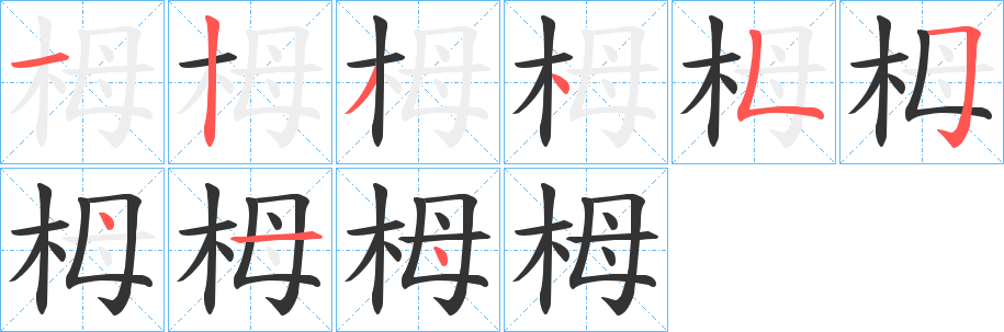 栂字的笔顺