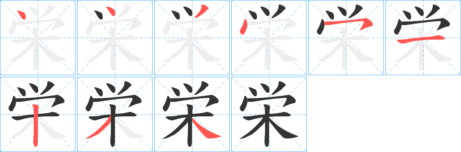 栄字的笔顺