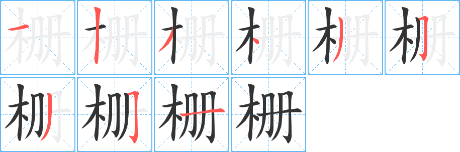 栅字的笔顺