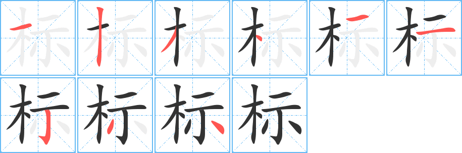 标字的笔顺