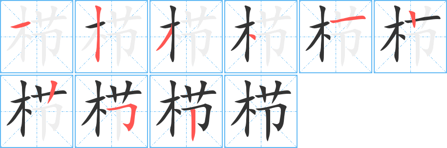 栉字的笔顺