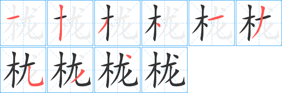 栊字的笔顺
