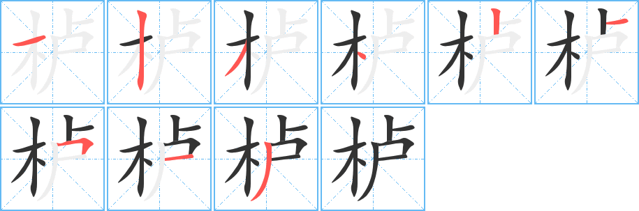 栌字的笔顺