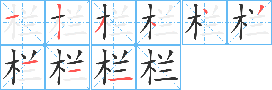 栏字的笔顺