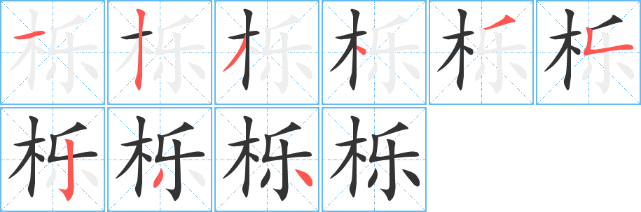 栎字的笔顺