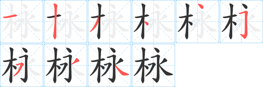 栐字的笔顺