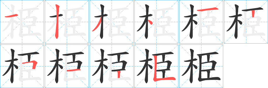 栕字的笔顺