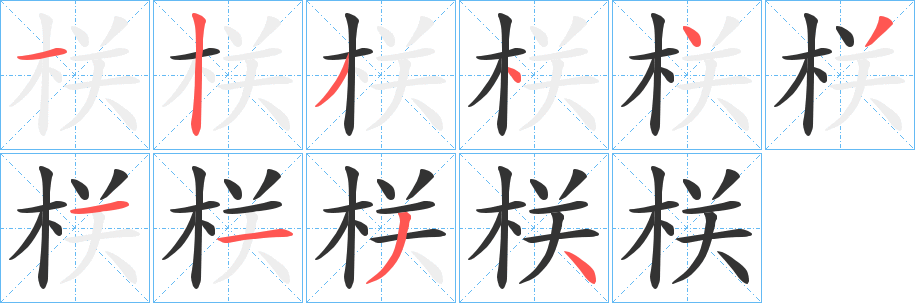 栚字的笔顺