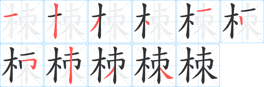 栜字的笔顺