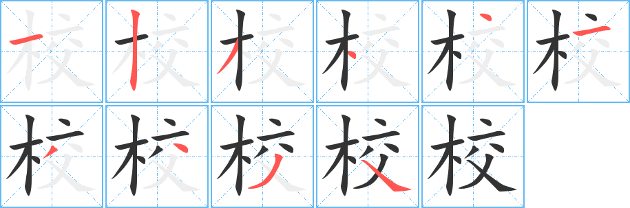 校字的笔顺