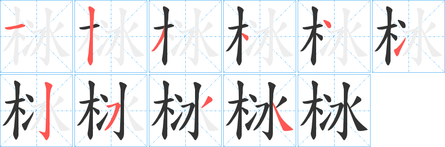 栤字的笔顺