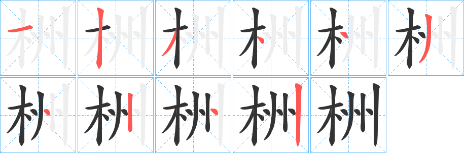栦字的笔顺