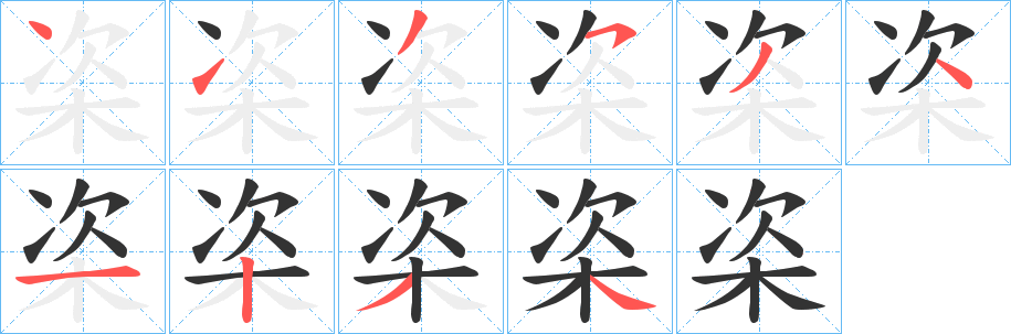 栥字的笔顺
