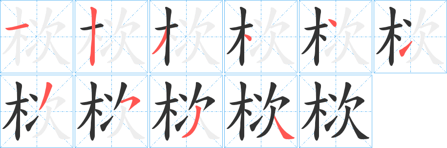 栨字的笔顺