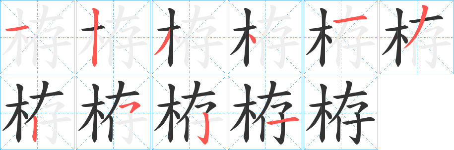 栫字的笔顺