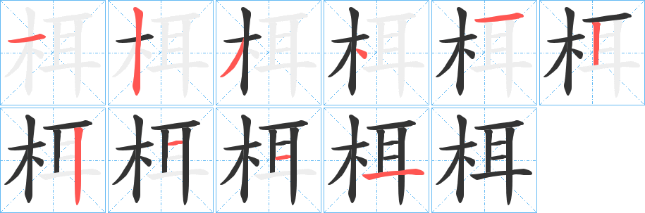 栮字的笔顺