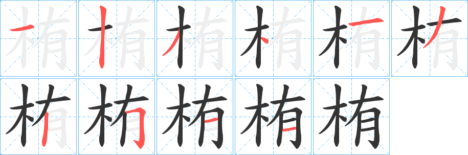 栯字的笔顺