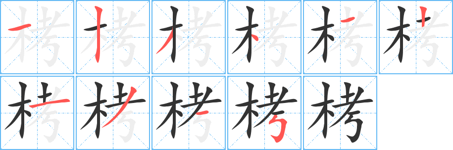 栲字的笔顺