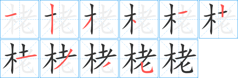 栳字的笔顺