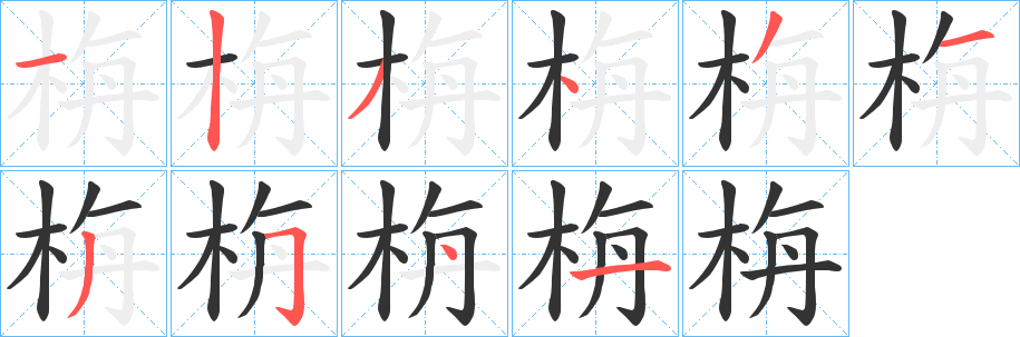 栴字的笔顺