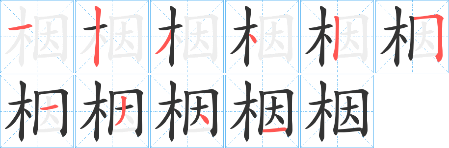 栶字的笔顺
