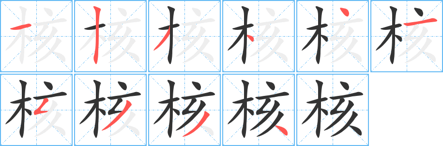 核字的笔顺