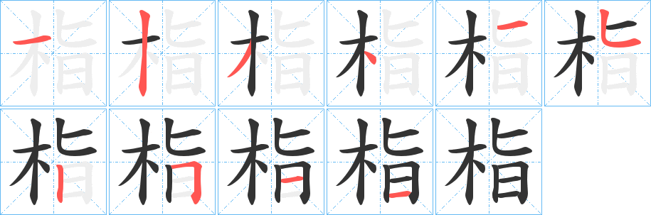 栺字的笔顺