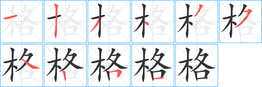 格字的笔顺
