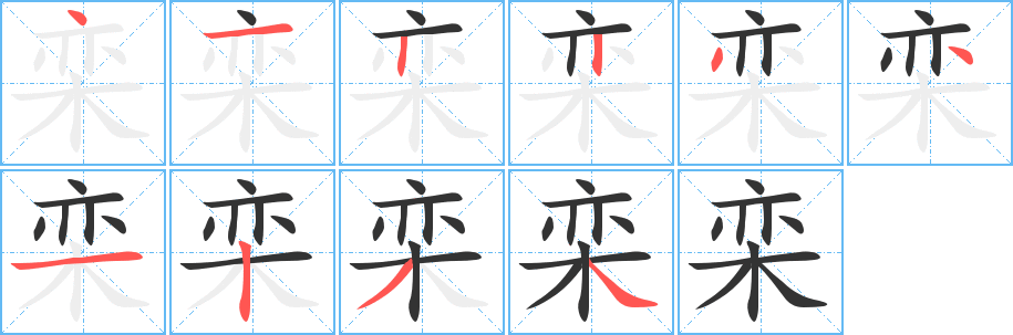 栾字的笔顺