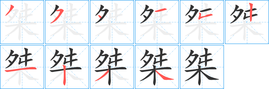 桀字的笔顺