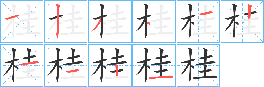 桂字的笔顺
