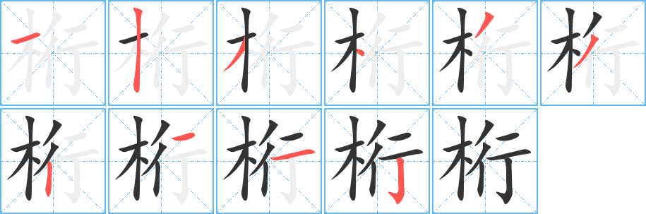 桁字的笔顺