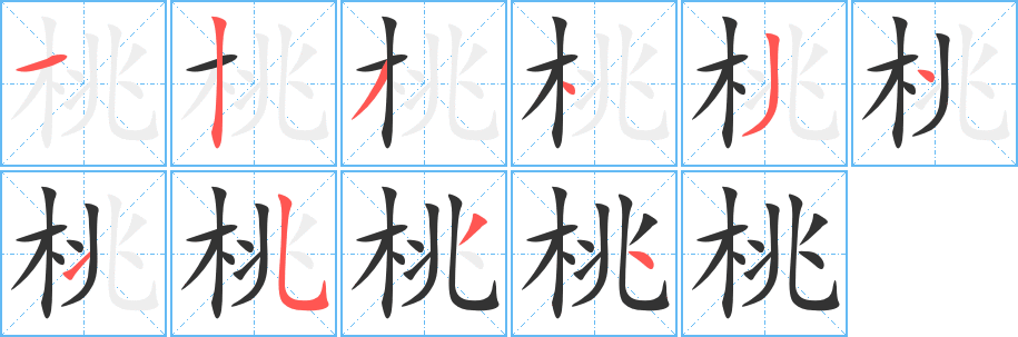 桃字的笔顺