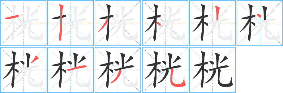 桄字的笔顺