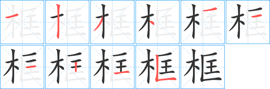 框字的笔顺