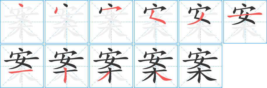 案字的笔顺