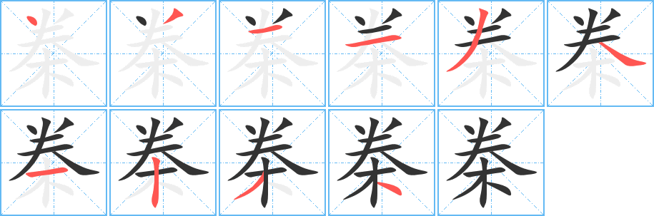 桊字的笔顺