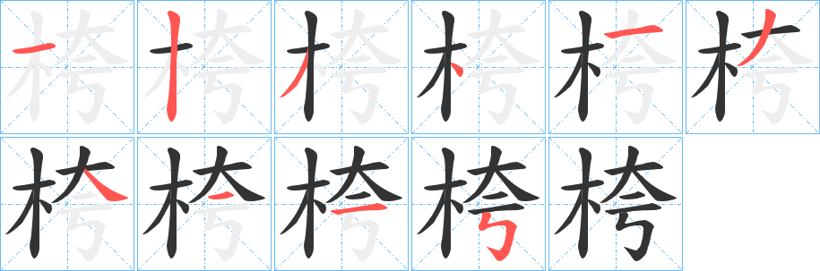 桍字的笔顺