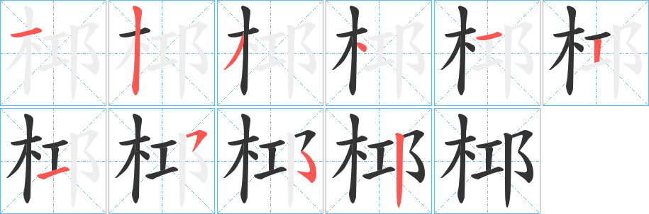 桏字的笔顺