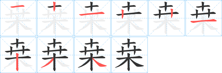 桒字的笔顺