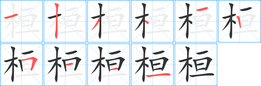 桓字的笔顺
