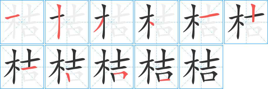 桔字的笔顺