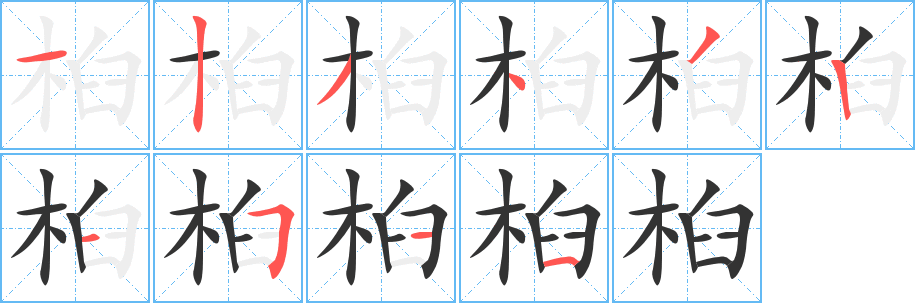 桕字的笔顺