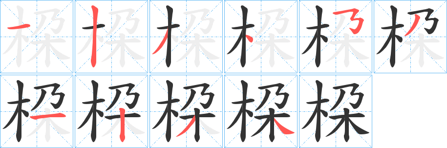 桗字的笔顺