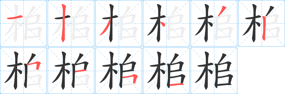 桘字的笔顺