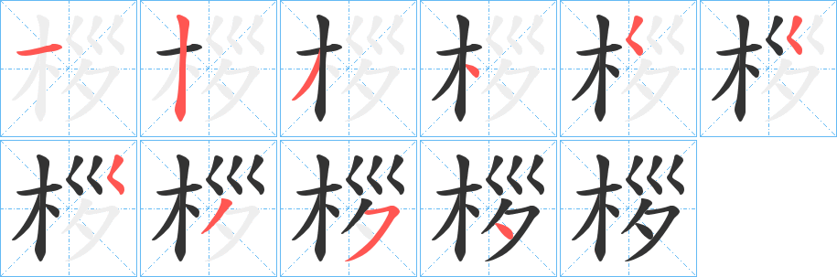 桚字的笔顺