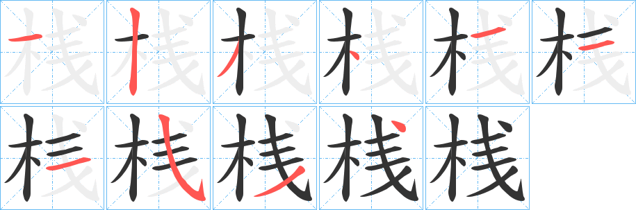 桟字的笔顺