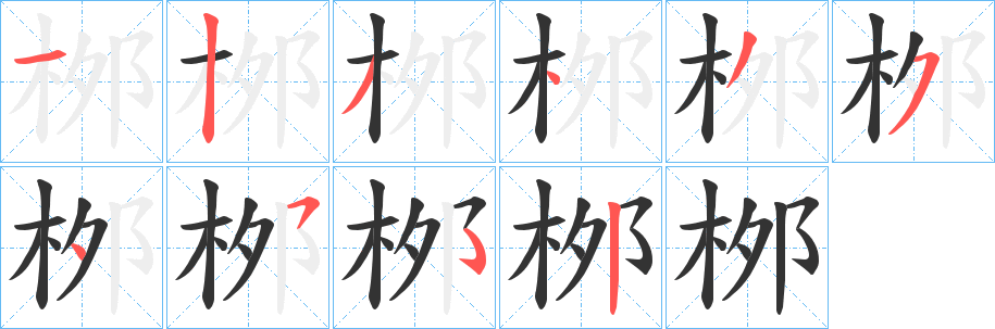 桞字的笔顺